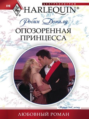 cover image of Опозоренная принцесса